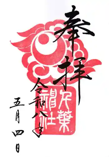 千葉神社の御朱印
