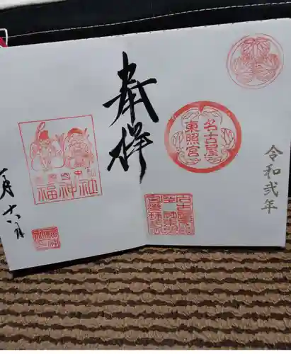 名古屋東照宮の御朱印