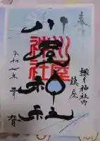 川屋神社の御朱印