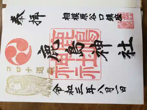 鹿島神社の御朱印