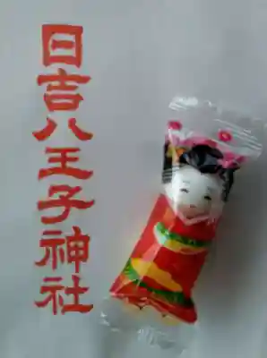 日吉八王子神社の授与品その他