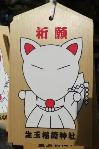 生玉稲荷神社の絵馬
