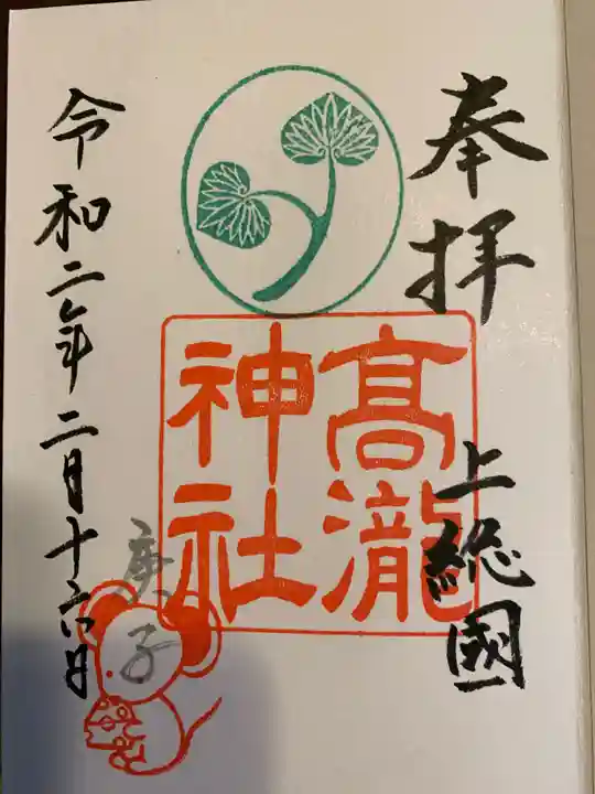 高瀧神社の御朱印