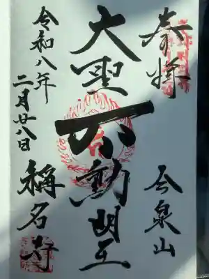 稱名寺（称名寺）の御朱印