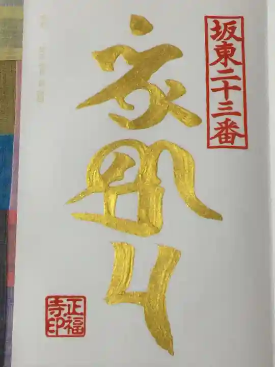 正福寺の御朱印