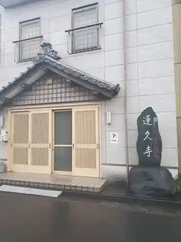 白龍山　経王殿　蓮久寺の本殿・本堂