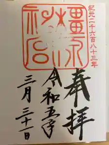 橿原神宮の御朱印