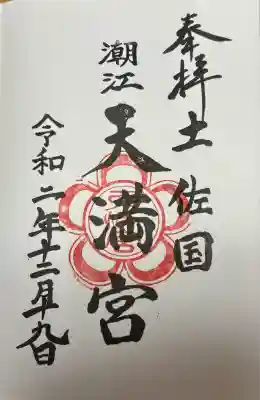 潮江天満宮(高知県)