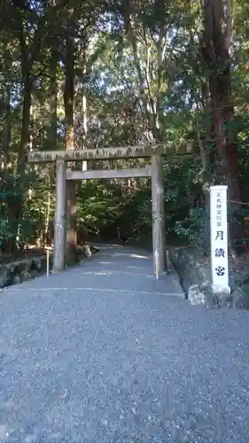 月讀宮（皇大神宮別宮）(三重県)