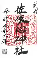 佐伎治神社の御朱印
