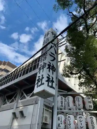 サムハラ神社(大阪府)