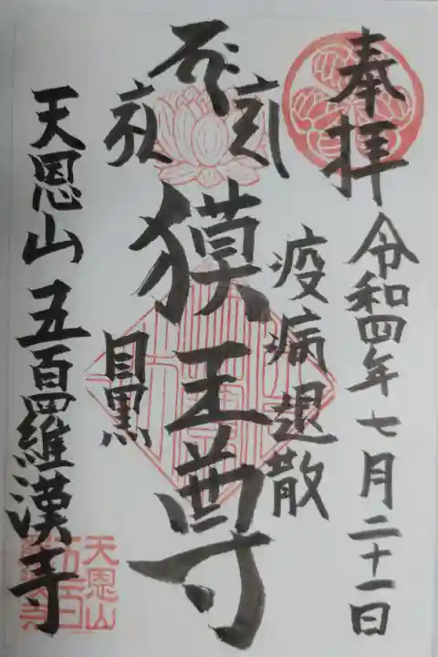 疫病退散 獏王尊の御朱印。白澤(はくたく)