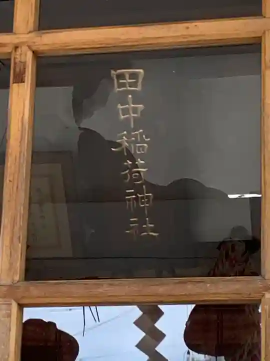 田中稲荷神社のその他建物