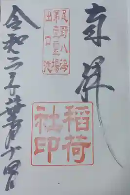 稲荷社（忍野八海　出口池）の御朱印