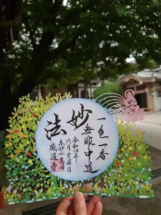 感通寺の御朱印