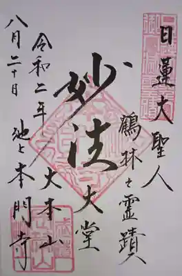 大堂でいただいた御朱印。
お若い方に書いていただきました。
とても達筆で素敵です✨