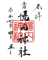 幌内神社の御朱印