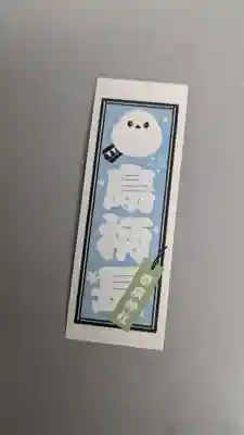 帯廣神社の授与品その他