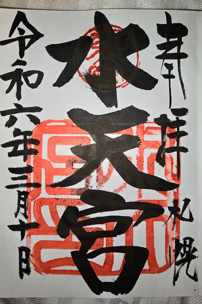 水天宮の御朱印