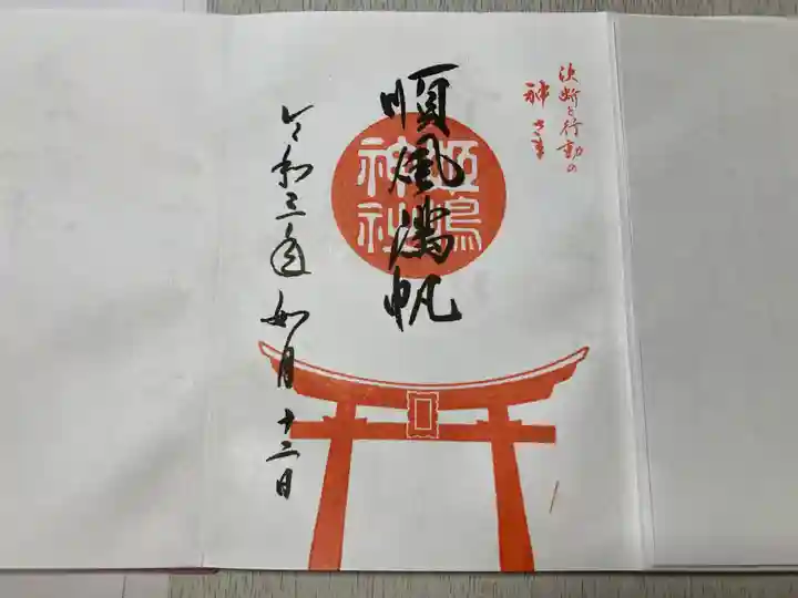 姫嶋神社の御朱印