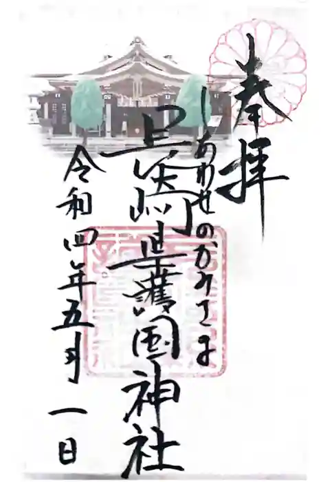 長崎縣護國神社の御朱印