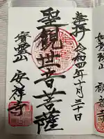 安祥寺(茨城県)