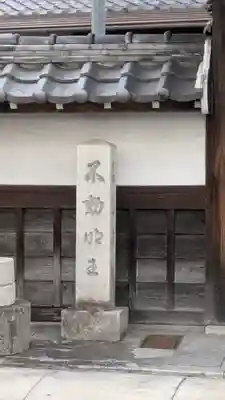 養老寿庵(滋賀県)