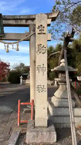 生駒神社(滋賀県)