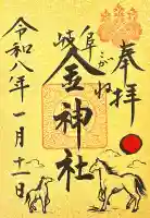 金神社の{uncategorized: "未分類", other: "その他", undefined: "問題あり", building: "その他建物", grave: "お墓", sacred_gate: "鳥居", guardian: "狛犬", statue: "像", buddha: "仏像", history: "歴史", nature: "自然", garden: "庭園", animal: "動物", pagoda: "塔", temizu: "手水舎", mountain_gate: "山門・神門", sanctuary: "本殿・本堂", subordinate: "末社・摂社", art: "芸術", scenery: "景色", jizo: "地蔵", ema: "絵馬", goshuin: "御朱印", omikuji: "おみくじ", items: "授与品その他", amulet: "お守り", goshuincho: "御朱印帳", eats: "食事", festival: "お祭り", votive_dance: "神楽", shichigosan: "七五三参", wedding: "結婚式", experience: "体験その他", initially: "初詣", around: "周辺", anti_infection: "感染症対策"}