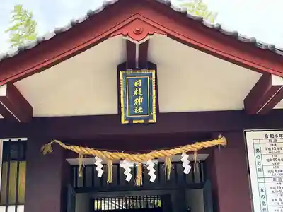 日枝神社(東京都)