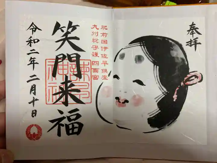 諫早神社(九州総守護 四面宮)の御朱印