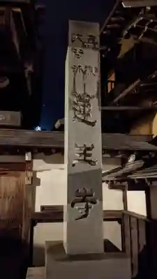 蓮生寺のその他建物