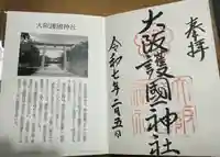 大阪護國神社の御朱印