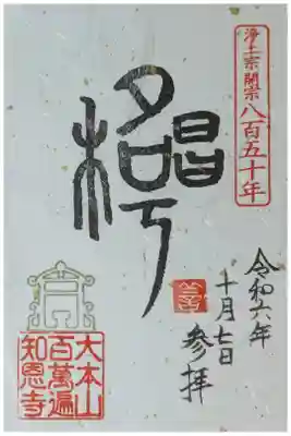 浄土宗開宗850年記念限定御朱印「名号唱和」