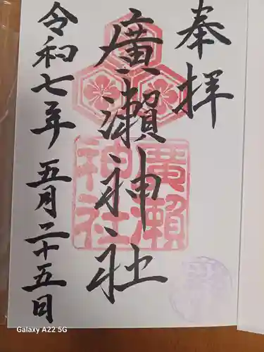 廣瀬神社の御朱印