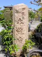 日蓮宗龍口山本龍寺の{uncategorized: "未分類", other: "その他", undefined: "問題あり", building: "その他建物", grave: "お墓", sacred_gate: "鳥居", guardian: "狛犬", statue: "像", buddha: "仏像", history: "歴史", nature: "自然", garden: "庭園", animal: "動物", pagoda: "塔", temizu: "手水舎", mountain_gate: "山門・神門", sanctuary: "本殿・本堂", subordinate: "末社・摂社", art: "芸術", scenery: "景色", jizo: "地蔵", ema: "絵馬", goshuin: "御朱印", omikuji: "おみくじ", items: "授与品その他", amulet: "お守り", goshuincho: "御朱印帳", eats: "食事", festival: "お祭り", votive_dance: "神楽", shichigosan: "七五三参", wedding: "結婚式", experience: "体験その他", initially: "初詣", around: "周辺", anti_infection: "感染症対策"}