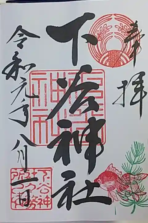 八朔日限定御朱印