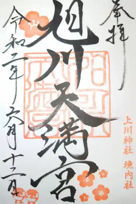 旭川天満宮の御朱印