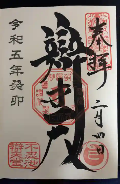 寛永寺不忍池弁天堂の御朱印