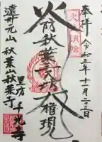 千光寺の御朱印
