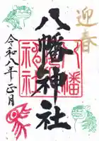 八幡神社の御朱印