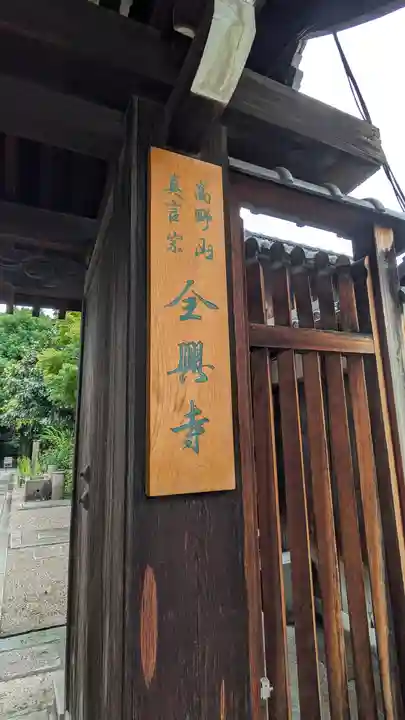 全興寺(大阪府)