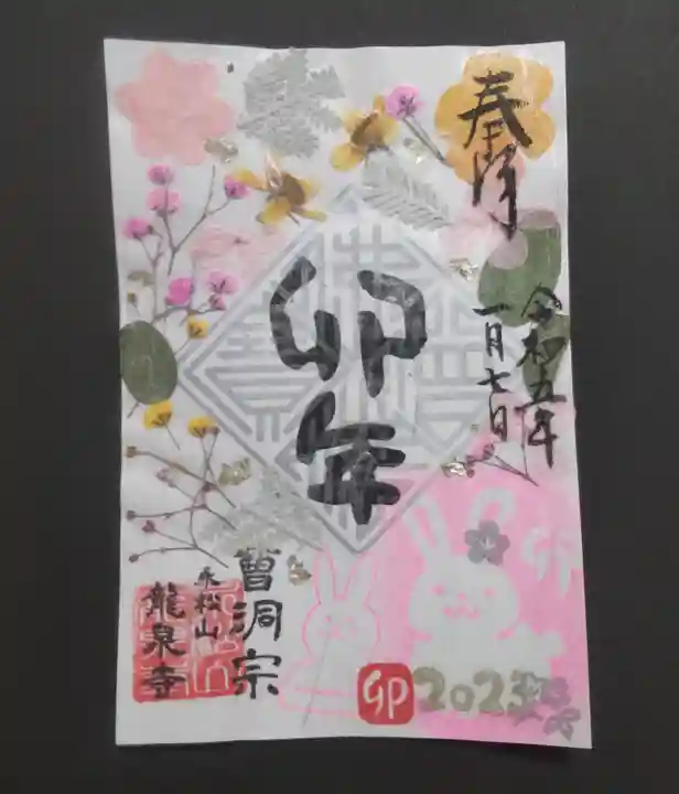 曹洞宗 永松山 龍泉寺の御朱印