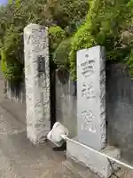 吉祥院の山門・神門