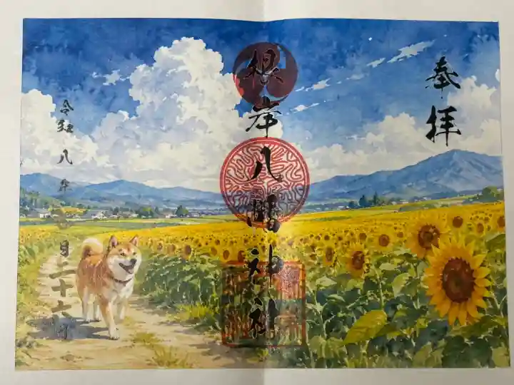 根岸八幡神社の御朱印