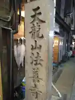 法善寺(大阪府)