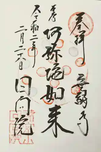 回向院の御朱印