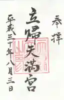 立帰天満宮の御朱印