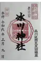 桐ヶ谷氷川神社の御朱印