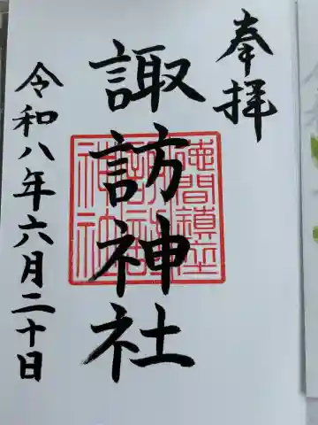 諏訪神社の御朱印